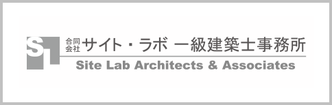 合同会社 サイト・ラボ 一級建築士事務所